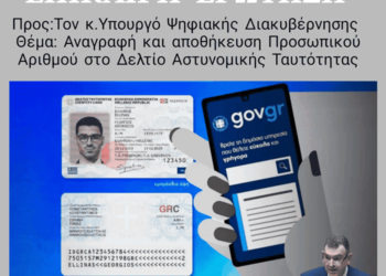 Ν. Παπαδόπουλος – Θέμα : Αναγραφή και αποθήκευση Προσωπικού Αριθμού στο Δελτίο Αστυνομικής Ταυτότητας