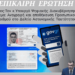 Ν. Παπαδόπουλος – Θέμα : Αναγραφή και αποθήκευση Προσωπικού Αριθμού στο Δελτίο Αστυνομικής Ταυτότητας