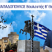 Ν. Παπαδόπουλος : ΕΠΙΣΤΟΛΗ Προς: Τον Πρόεδρο, τους Βουλευτές και τα μέλη της «ΝΙΚΗΣ».