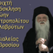 ΑΝΟΙΚΤΗ ΕΠΙΣΤΟΛΗ  Πρός τόν  Ἐντιμότατον Κύριον Δρα ΝΙΚΟΛΑΟΝ ΠΑΠΑΔΟΠΟΥΛΟΝ Καρδιοχειρουργόν Ἰατρόν καί μάρτυρα* Βουλευτήν