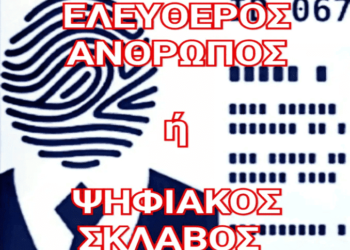 «Δεν Υπάρχει Διαπραγμάτευση με την Οχιά»