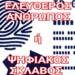 «Δεν Υπάρχει Διαπραγμάτευση με την Οχιά»