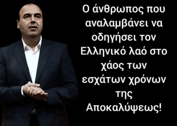 Νικόλαος Παπαδόπουλος : Ο Ελληνικός λαός μπορεί να είναι σίγουρος για το δυστοπικό μέλλον που μαγειρεύει γι’ αυτόν η κυβέρνηση Μητσοτάκη.