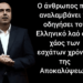 Νικόλαος Παπαδόπουλος : Ο Ελληνικός λαός μπορεί να είναι σίγουρος για το δυστοπικό μέλλον που μαγειρεύει γι’ αυτόν η κυβέρνηση Μητσοτάκη.