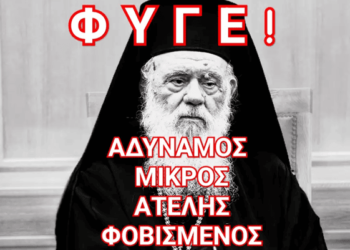 Κατηγορητήριο Πίστεως προς τον Αρχιεπίσκοπο Αθηνών κ. Ιερώνυμο