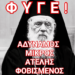 Κατηγορητήριο Πίστεως προς τον Αρχιεπίσκοπο Αθηνών κ. Ιερώνυμο