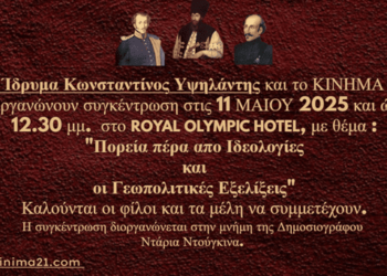 ΗΜΕΡΙΔΑ ΤΟΥ Κ21 και του ιδρύματος Κωνσταντίνος Υψηλάντης, με τον Αλεξάντερ Ντούγκιν και Άγγλου Ευρωβουλευτή