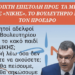 Νικόλαος Παπαδόπουλος «NIKH» : Έτσι θα πείσουμε, έτσι θα σηκώσουμε από τον καναπέ το απελπισμένο 50% των Ελλήνων να έρθει να μας τιμήσει;
