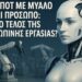 Θα Πάρει Ρομπότ τη Δουλειά σου; Ρομπότ με Μυαλό και Πρόσωπο. Το Τέλος της Ανθρώπινης Εργασίας έφτασε.