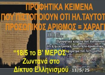 Προφητικὰ κείμενα πιστοποιοῦν ἠλεκτρονικὴ ταυτότητα-προσωπικὸς ἀριθμὸς εἶναι χάραγμα Ἀντιχρίστου