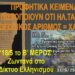 Προφητικὰ κείμενα πιστοποιοῦν ἠλεκτρονικὴ ταυτότητα-προσωπικὸς ἀριθμὸς εἶναι χάραγμα Ἀντιχρίστου