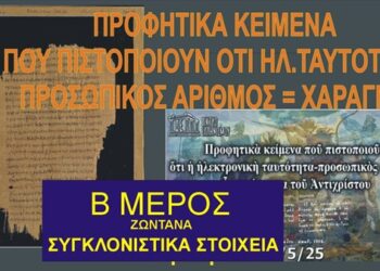 (Β Μέρος) Προφητικὰ κείμενα πιστοποιοῦν ἠλεκτρονικὴ ταυτότητα-προσωπικὸς ἀριθμὸς εἶναι χάραγμα Ἀντιχρίστου