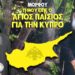 ΑΠΟΚΑΛΥΨΗ ΜΟΡΦΟΥ: ΤΙ ΜΟΥ ΕΙΠΕ Ο ΑΓΙΟΣ ΠΑΪΣΙΟΣ ΓΙΑ ΤΗΝ ΚΥΠΡΟ! Βίντεο