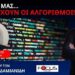 ΤΟ ΝΕΟ ΕΙΔΟΣ ΔΙΚΤΑΤΟΡΙΑΣ ΘΑ ΛΕΓΕΤΑΙ “ΑΛΓΟΚΡΑΤΙΑ”