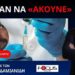 Ο ΙΑΤΡΙΚΟΣ ΣΥΛΛΟΓΟΣ ΔΕΝ ΜΠΟΡΕΙ ΠΛΕΟΝ ΝΑ ΑΓΝΟΗΣΕΙ ΤΙΣ ΠΑΡΕΝΕΡΓΕΙΕΣ ΤΩΝ ΣΚΕΥΑΣΜΑΤΩΝ