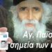 Ηλίας Καλλιώρας : Προσωπικός αριθμός: Θανάσιμες πλάνες και παρερμηνείες!