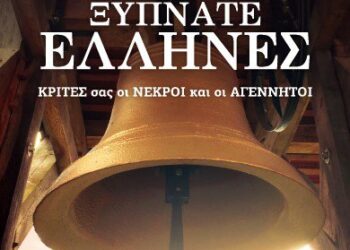 ΑΡΘΡΟ ΦΑΝΟΥΛΑΣ ΑΡΓΥΡΟΥ: «Δεν έγραψαν Ιστορία, έγραψαν την προσπάθεια παράδοσης»