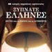 ΑΡΘΡΟ ΦΑΝΟΥΛΑΣ ΑΡΓΥΡΟΥ: «Δεν έγραψαν Ιστορία, έγραψαν την προσπάθεια παράδοσης»