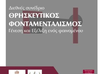 Το πρώτο (διεθνές) συνέδριο του “Διεθνούς Παρατηρητηρίου Θρησκευτικού Φονταμενταλισμού” στην Αλεξανδρούπολη.