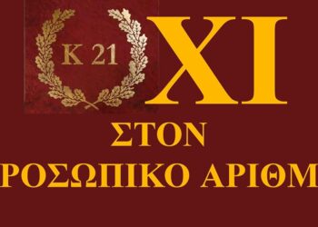 Τα τρία σκέλη δράσης του Κινήματος 21 απέναντι στον προσωπικό αριθμό.