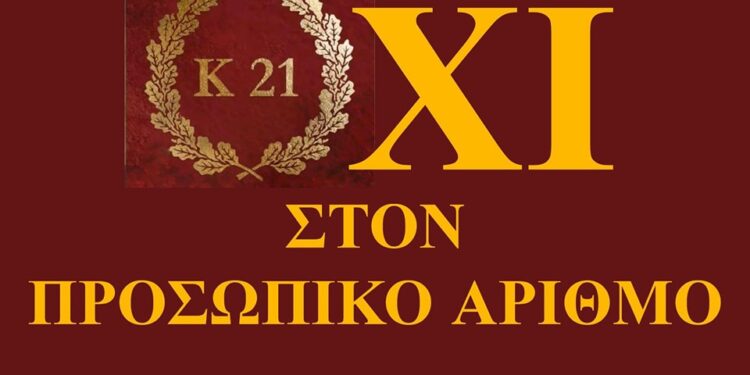 Τα τρία σκέλη δράσης του Κινήματος 21 απέναντι στον προσωπικό αριθμό.