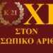 Τα τρία σκέλη δράσης του Κινήματος 21 απέναντι στον προσωπικό αριθμό.