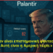 Palantir: Η μελλοντική φυλακή μας