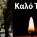 Κατέρρευσε στο σπίτι… Το θανατικό συνεχίζεται!
