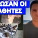 Kρυφό μήνυμα για Προσωπικό Αριθμό; Άκου τι έπεσε στις Πανελλήνιες