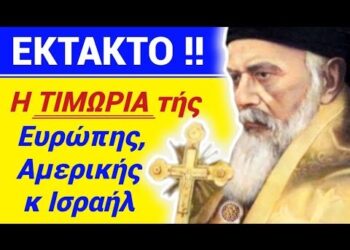 ΑΥΤΗ θα ‘ναι η ΤΙΜΩΡΙΑ ΕΥΡΩΠΗΣ, ΑΜΕΡΙΚΗΣ, ΙΣΡΑΗΛ !! ΞΕΚΙΝΗΣΕ !!