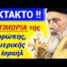 ΑΥΤΗ θα ‘ναι η ΤΙΜΩΡΙΑ ΕΥΡΩΠΗΣ, ΑΜΕΡΙΚΗΣ, ΙΣΡΑΗΛ !! ΞΕΚΙΝΗΣΕ !!