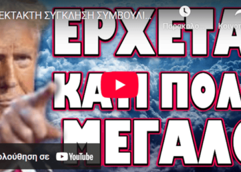 ΕΡΧΕΤΑΙ ΚΑΤΙ ΠΟΛΥ ΜΕΓΑΛΟ !