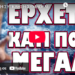 ΕΡΧΕΤΑΙ ΚΑΤΙ ΠΟΛΥ ΜΕΓΑΛΟ !