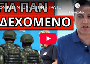 ΞΑΦΝΙΚΗ ΕΝΤΟΛΗ ΣΤΟΝ ΣΤΡΑΤΟ ΜΑΣ: Αποφασίστηκε νύχτα, αρχίζει το Σ.Κ;