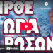 ΣΧΕΔΙΟ ΑΠΟΣΤΑΘΕΡΟΠΟΙΗΣΗΣ ΤΗΣ ΧΩΡΑΣ ΣΕ ΠΛΗΡΗ ΕΦΑΡΜΟΓΗ !