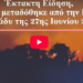 ΠΡΟΣΦΑΤΟ ΜΕΓΑΛΟ ΘΑΥΜΑ ΑΠΟ ΤΟΝ ΦΙΛΟ ΤΟΥ ΘΕΟΥ ΣΤΗΝ ΧΩΡΑ ΜΑΣ