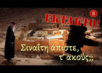 Προς το ιστολόγιο triklopodia – Παρατηρήσεις σε σχετ. άρθρο του  BAS_4 με τίτλο :BAS_4 Υπόθεση μονή Σινά η πικρή αλήθεια