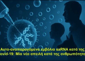 Αυτο-αναπαραγόμενα εμβόλια saRNA κατά της Covid-19: Μία νέα απειλή κατά της ανθρωπότητας