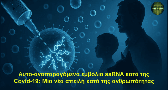 Αυτο-αναπαραγόμενα εμβόλια saRNA κατά της Covid-19: Μία νέα απειλή κατά της ανθρωπότητας