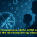 Αυτο-αναπαραγόμενα εμβόλια saRNA κατά της Covid-19: Μία νέα απειλή κατά της ανθρωπότητας