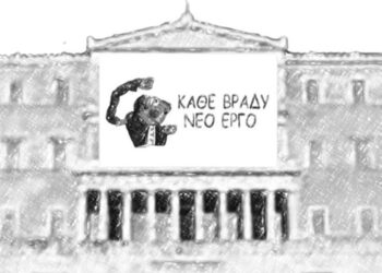 ΜΙΑ ΣΚΕΠΤΟΜΕΝΗ ΕΛΛΗΝΙΔΑ : ΑΝΤΕ ΒΡΕ ΝΟΥΜΕΡΑ…