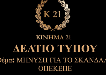 Δελτίο τύπου Κίνημα 21 για σκάνδαλο ΟΠΕΚΕΠΕ