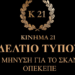 Δελτίο τύπου Κίνημα 21 για σκάνδαλο ΟΠΕΚΕΠΕ
