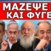 ΚΟΚΚΙΝΟΣ ΣΥΝΑΓΕΡΜΟΣ! Ο Αρχιεπίσκοπος πήρε θέση! Μπόμπα για τον Προσωπικό Αριθμό! Μετά το ραντεβού…
