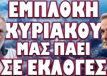 ΞΕΣΗΚΩΜΟΣ ΚΡΗΤΙΚΩΝ ΚΑΤΑ ΤΗΣ ΟΙΚΟΓΕΝΕΙΑΣ! ΕΜΠΛΟΚΗ ΚΥΡΙΑΚΟΥ ΜΑΣ ΠΑΕΙ ΣΕ ΕΚΛΟΓΕΣ