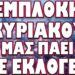 ΞΕΣΗΚΩΜΟΣ ΚΡΗΤΙΚΩΝ ΚΑΤΑ ΤΗΣ ΟΙΚΟΓΕΝΕΙΑΣ! ΕΜΠΛΟΚΗ ΚΥΡΙΑΚΟΥ ΜΑΣ ΠΑΕΙ ΣΕ ΕΚΛΟΓΕΣ
