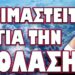 ΔΕΝ ΣΑΣ ΣΩΖΕΙ ΚΑΝΕΙΣ ΑΠΟ ΑΥΤΟ ΠΟΥ ΕΡΧΕΤΑΙ !