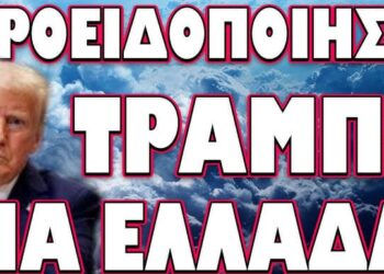 ΔΙΠΛΟ ΚΑΛΕΣΜΑ ΑΠΟ ΗΠΑ ΓΙΑ ΑΜΕΣΗ ΔΡΑΣΗ! ΠΡΟΕΙΔΟΠΟΙΗΣΗ ΤΡΑΜΠ ΓΙΑ ΕΛΛΑΔΑ…