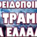 ΔΙΠΛΟ ΚΑΛΕΣΜΑ ΑΠΟ ΗΠΑ ΓΙΑ ΑΜΕΣΗ ΔΡΑΣΗ! ΠΡΟΕΙΔΟΠΟΙΗΣΗ ΤΡΑΜΠ ΓΙΑ ΕΛΛΑΔΑ…