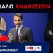 ΚΑΤΑΓΓΕΛΙΕΣ ΓΙΑ ΜΕΤΑΝΑΣΤΕΥΣΗ ΚΑΙ ΔΙΑΦΘΟΡΑ